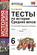 Тесты по истории средних веков : 6 класс: к учебникам по истории Средних веков Федерального перечня - фото 4