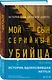 Мой сын - серийный убийца. История отца Джеффри Дамера - фото 3