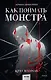 Как поймать монстра. Круг второй - фото 1