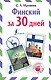 Финский за 30 дней - фото 1