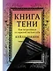 Книга Тени: Как встретиться со скрытой частью себя - фото 1