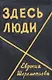 Здесь люди Дневник - фото 1