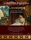 Клеопатра. Жизнь, любовь и смерть последней царицы Египта - фото 1