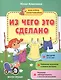 Из чего это сделано (+накл.) (3+) (мНаклСообр) Алексеева - фото 1
