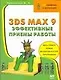 3ds max 9. Эффективные приемы работы - фото 1