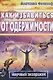 Как избавиться от одержимости. Научный экзорцизм - фото 1