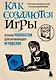 Как создаются игры. Основы разработки для начинающих игроделов - фото 1