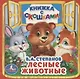 Лесные животные. (Книжка с окошками малый формат) - фото 1