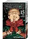 Магическая битва. Книга 15 (Том 29, 30) - Жизнь и смерть. Что ждет нас в будущем (Jujutsu Kaisen). Манга - фото 3