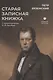 Старая записная книжка - фото 1