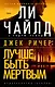 Джек Ричер: Лучше быть мертвым - фото 1