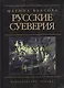 Русские суеверия: Энциклопедический словарь - фото 1