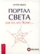 Портал света: для тех, кто Хочет… - фото 1