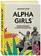 Alpha Girls. Первые женщины в кремниевой долине - фото 3