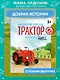 Маленький красный Трактор и самолёт (ил. Ф. Госсенса) - фото 4