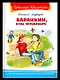 Баранкин, будь человеком! - фото 1