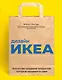 Дизайн ИКЕА. Искусство создания продуктов, которые продаются сами - фото 1