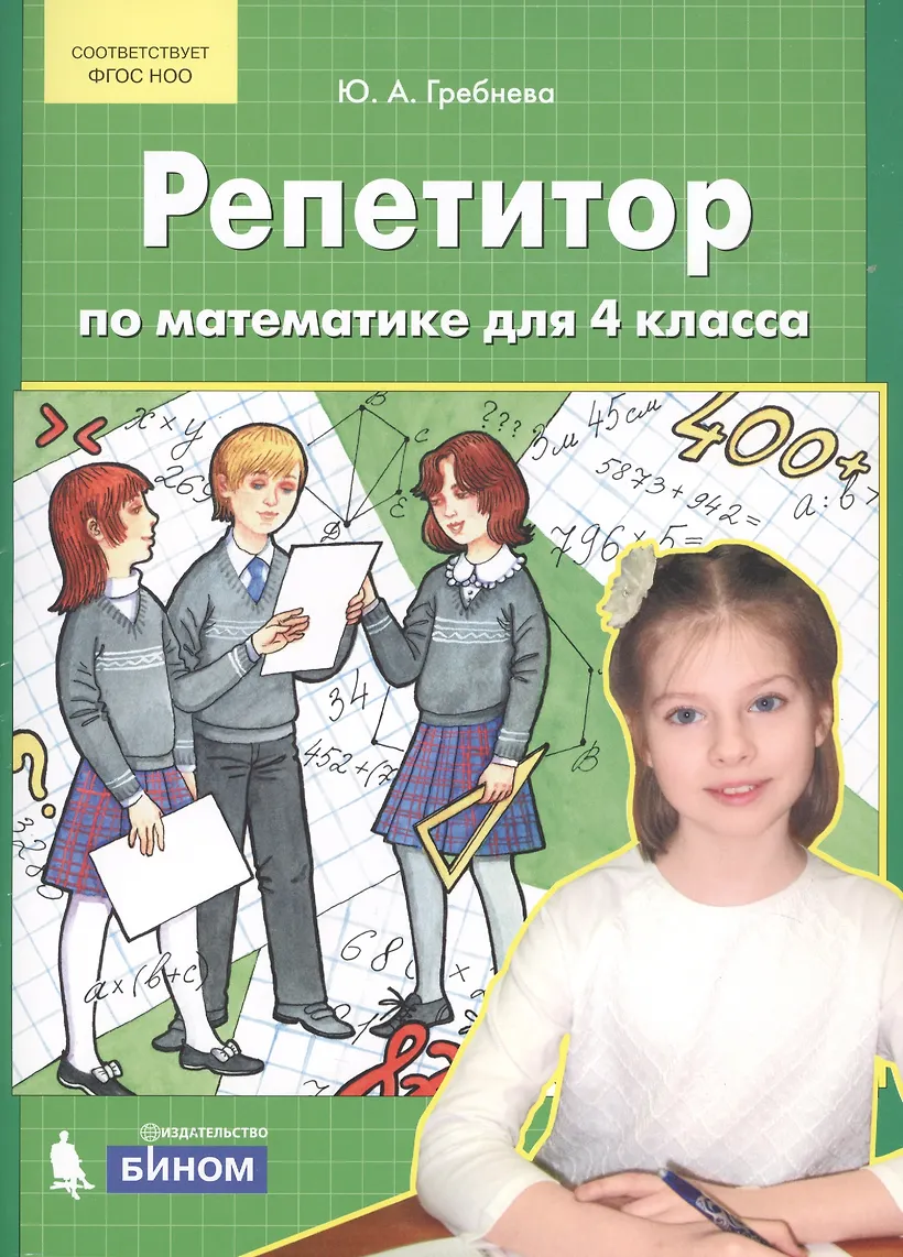 Репетитор по математике. 4 кл. (Бином). (ФГОС). - фото 2