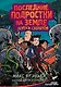 Последние подростки на Земле. Дорога скелетов - фото 1