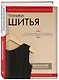 Техники шитья. Полный базовый курс. Иллюстрированное руководство по шитью - фото 3