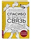Спасибо за обратную связь. Как стать неуязвимым для критики и открытым для похвалы - фото 3