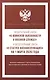 Федеральный закон "О воинской обязанности и военной службе" и Федеральный закон "О статусе военнослужащих" на 1 марта 2026 года - фото 1