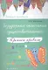 Безударные окончания существительных: прописи-правила - фото 1