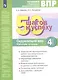 Готовимся к ВПР. 50 шагов к успеху. Окружающий мир. 4 класс. Рабочая тетрадь - фото 1