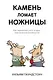 Камень ломает ножницы. Как перехитрить кого угодно: практическое руководство - фото 1