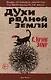 Духи рваной земли - фото 1