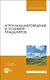 Агроландшафтоведение и геохимия ландшафтов. Учебное пособие для вузов - фото 1