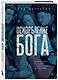 Оскорбление Бога. Всеобщая история богохульства от пророка Моисея до Шарли Эбдо - фото 3