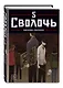 Сволочь. Том 5 (Ублюдок / Bastard). Манхва - фото 3