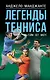 Легенды тенниса. Гейм, сет, матч - фото 1