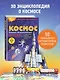 Космос. Большая 3D-энциклопедия - фото 5