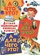 А что это? А кто это? А для чего это? Детская энциклопедия в вопросах и ответах - фото 1