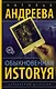 Обыкновенная иstоryя - фото 1