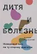 Дитя и болезнь. Неведомый мир по ту сторону диагноза - фото 1