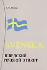 Шведский речевой этикет. - фото 1