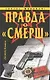 Правда о "Смерш" - фото 1