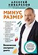 Минус размер. Безопасная экспресс-диета - фото 1