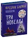 Три новеллы (комплект из 2 книг) - фото 1