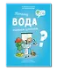 Почему вода такая ценная? - фото 1