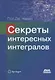 Секреты интересных интегралов (с введением в контурное интегрирование) - фото 1