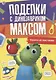 ПОДЕЛКИ с динозавриком МАКСОМ. ПОДЕЛКИ ИЗ ПЛАСТИЛИНА - фото 1
