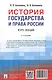 История государства и права России. Курс лекций. 4-е издание - фото 8