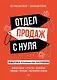 Отдел продаж с нуля. Пошаговое руководство построения - фото 1