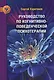 Руководство по когнитивно-поведенческой психотерапии - фото 1