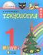 Технология: учебник для 1 класса общеобразовательных учреждений / 4-е изд., перераб. и доп. - фото 1