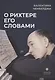 О Рихтере его словами - фото 1